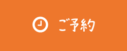 ご予約