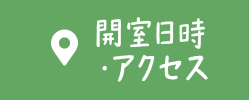 開室日時・アクセス