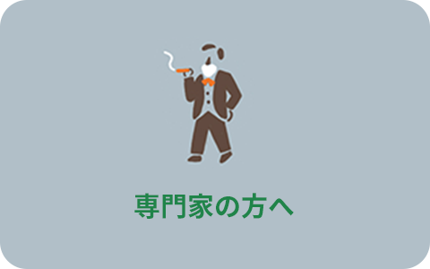 専門家の方へ